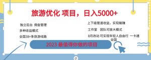 旅游优化项目,2023最值得你做的项目没有之一,带你月入过万-第一资源库