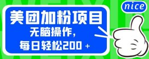 外面卖980的美团加粉项目,无脑操作,每日轻松200+【揭秘】-第一资源库
