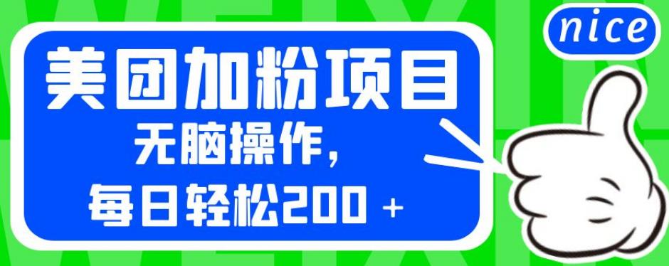 外面卖980的美团加粉项目,无脑操作,每日轻松200+【揭秘】-第一资源库