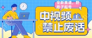 外面售价1599的中视频禁止废话系列视频制作教程,全新蓝海玩法-第一资源库