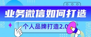 个人品牌打造2.0,个人微信号如何打造更有力量?-第一资源库