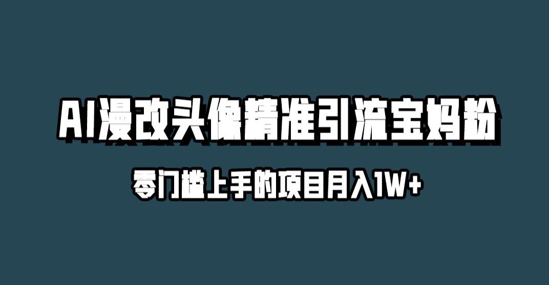 小红书最新AI漫改头像升级玩法,精准引流宝妈粉,月入1w+【揭秘】-第一资源库