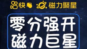 最新外面收费398的快手磁力聚星开通方法,操作简单秒开-第一资源库