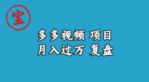 宝哥多多视频项目月入过万，详细复盘【揭秘】-第一资源库