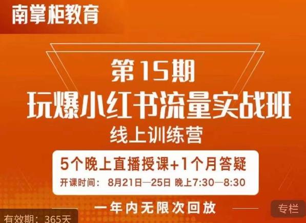 辛言玩爆小红书流量实战班,小红书种草是内容营销的重要流量入口-第一资源库