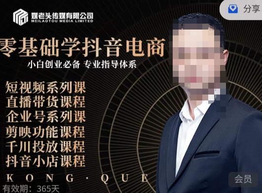 媒老头·零基础学抖音电商,小白创业必备,专业体系课程-第一资源库