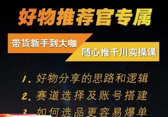 随心推千川带货实操进阶课,好物分享的思路和逻辑,赛道选择及账号搭建-第一资源库