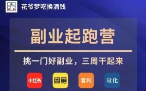 花爷副业起跑营·第4期,挑一门好副业,三周干起来-第一资源库