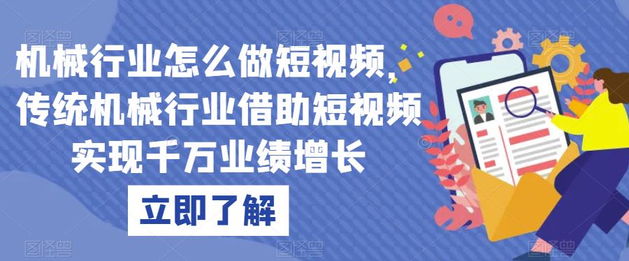 机械行业怎么做短视频,传统机械行业借助短视频实现千万业绩增长-第一资源库