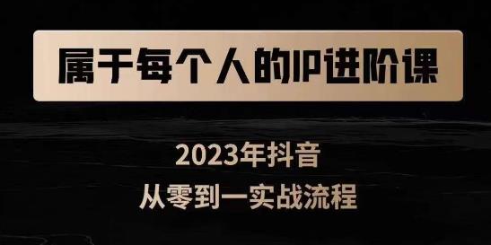 属于创作者的IP进阶课,短视频从0-1,思维与认知实操,3大商业思维,4大基础认知-第一资源库