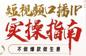 周百见·短视频口播IP实操指南视频课，不做爆款做生意-第一资源库