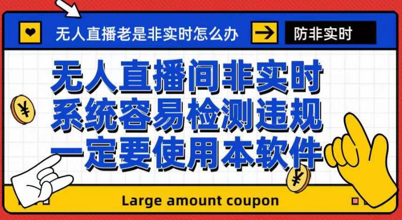 外面收188的最新无人直播防非实时软件,扬声器转麦克风脚本【软件+教程】-第一资源库