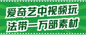 爱奇艺中视频玩法,不用担心版权问题(详情教程+一万部素材)-第一资源库