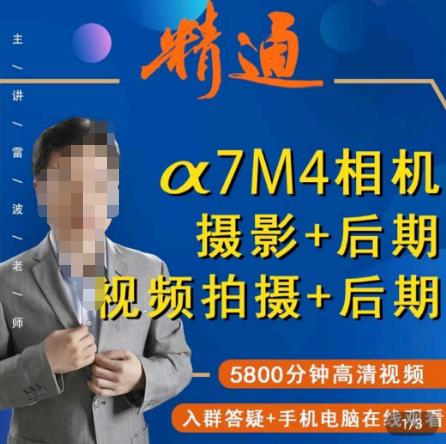 好机友摄影·A7M4相机摄影+后期+视频拍摄+后期 快速玩转相机,掌握摄影前期与后期-第一资源库