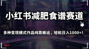 小红书减肥食谱赛道,多种变现模式作品纯靠搬运,轻松日入1000+!【揭秘】-第一资源库