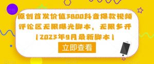 原创首发价值3800抖音爆款视频评论区无限曝光脚本，无限多开（2023年9月最新脚本）-第一资源库