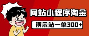源码站淘金玩法，20个演示站一个月收入近1.5W带实操-第一资源库