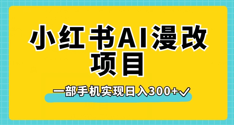小红书AI漫改项目,一部手机实现日入300+【揭秘】-第一资源库