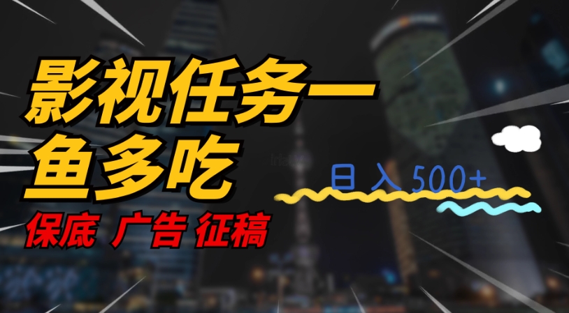 影视任务一鱼多吃玩法，无脑操作日入3位数-第一资源库