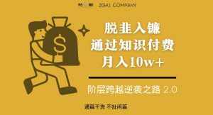 脱韭入镰，通过做“超级个体“月入10w+，普通人实现阶层跨越的最优解-第一资源库