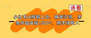 小红书AI线稿上色,精准引流,单条作品变现1500+,新手闭眼入-第一资源库