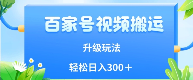 百家号视频搬运新玩法,简单操作,附保姆级教程,小白也可轻松日入300+【揭秘】-第一资源库