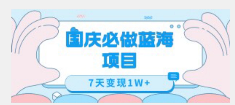 国庆必做蓝海项目7天变现1W+,无需投入任何资金-第一资源库
