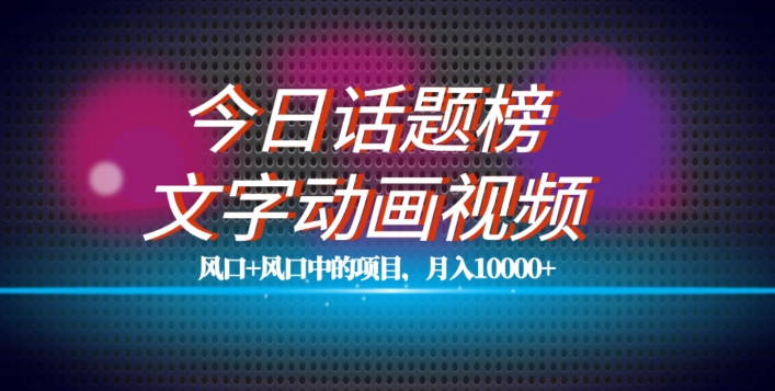 最新今日话题+文字动画视频风口项目教程,单条作品百万流量,月入10000+【揭秘】-第一资源库
