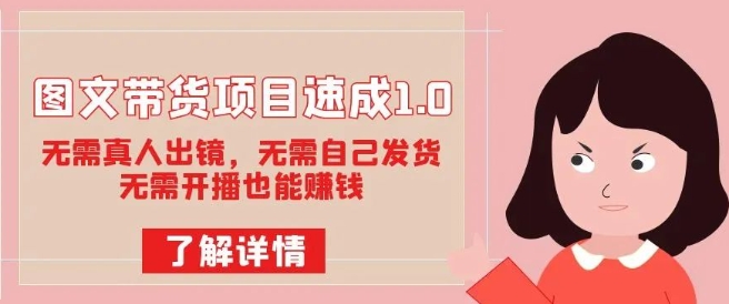 图文带货项目速成1.0:无需真人出镜,无需自己发货,无需开播也能赚钱-第一资源库