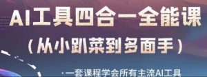 AI工具全能课，一套课程学会所有主流AI工具，从AI领域的小趴菜蜕变成AI技能多面手-第一资源库