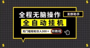 全自动挂机发群助手，零门槛无脑操作，轻松日入300＋（附渠道）【揭秘】-第一资源库