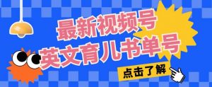 最新视频号英文育儿书单号，每天几分钟单号月入1w+-第一资源库