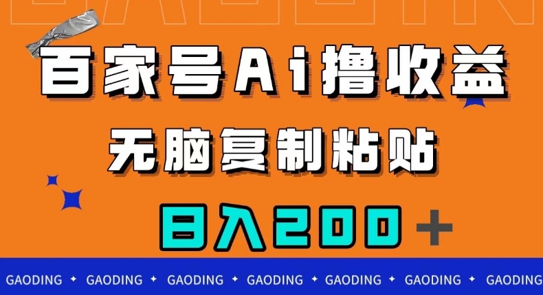百家号AI撸收益,无脑复制粘贴,小白轻松掌握,日入200+【揭秘】-第一资源库