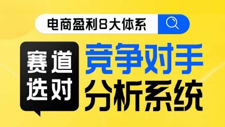 电商盈利8大体系·赛道选对,竞争对手分析系统线上课-第一资源库