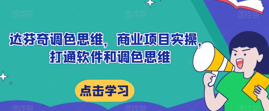 达芬奇调色思维,商业项目实操,打通软件和调色思维-第一资源库