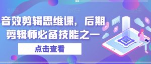 音效剪辑思维课，后期剪辑师必备技能之一-第一资源库