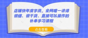 店铺快年度学员,全网唯一讲得很细、很干货、直接可以操作的补单学习课程-第一资源库