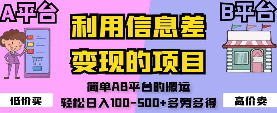 利用信息差变现的项目,简单AB平台的搬运,轻松日入100-500+多劳多得-第一资源库