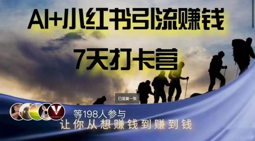 AI+小红书暴力变现打卡营,让你从想赚钱到赚到钱-第一资源库