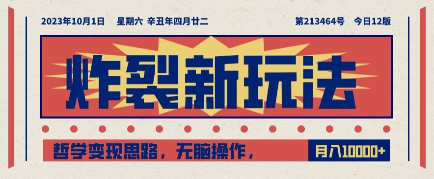 炸裂新玩法,哲学变现思路,无脑操作,只靠单人月入10000+【揭秘】-第一资源库