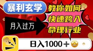 暴利玄学,教你如何快速跨入命理行业,日入1000+月入过万-第一资源库