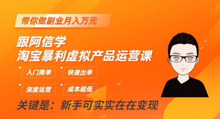 跟阿信学淘宝暴利虚拟产品运营课,入门简单,快速出单,带你做副业月入万元-第一资源库