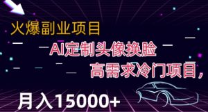 最新利用Ai换脸,定制头像高需求冷门项目,月入2000+【揭秘】-第一资源库
