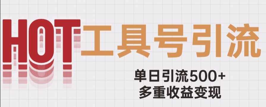 用工具号来破局,单日引流500+一条广告4位数多重收益变现玩儿法【揭秘】-第一资源库