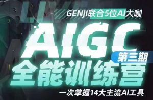 AIGC全能通识训练营第三期，一次掌握14大主流AI工具-第一资源库