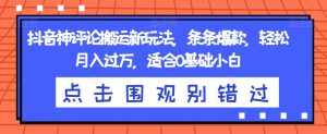 抖音神评论搬运新玩法,条条爆款,轻松月入过万,适合0基础小白【揭秘】-第一资源库