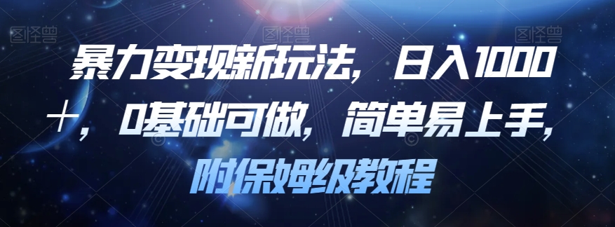 暴力变现新玩法,日入1000+,0基础可做,简单易上手,附保姆级教程【揭秘】-第一资源库