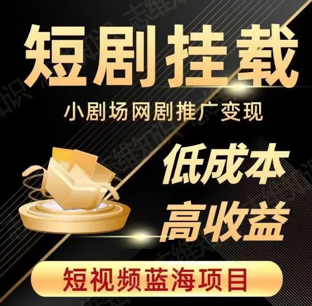 2023短视频蓝海项目,抖音快手短剧推广变现教程,低成本高收益-第一资源库