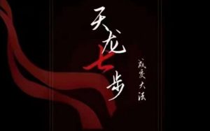 天龙七步－被动‬成交大法，21节了解成交底层逻辑被动收入【音频】-第一资源库