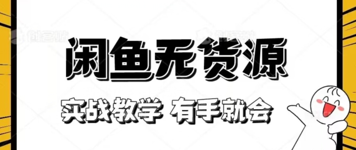 新手必看!实战闲鱼教程,看完有手就会做闲鱼无货源!【揭秘】-第一资源库